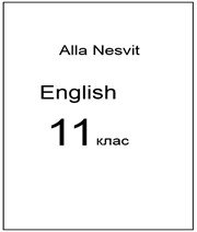 Англійська Мова 11 клас А.М. Несвіт  2013 рік